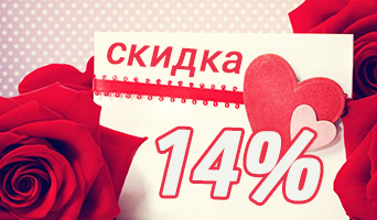 Закажи заранее, сэкономь 14%